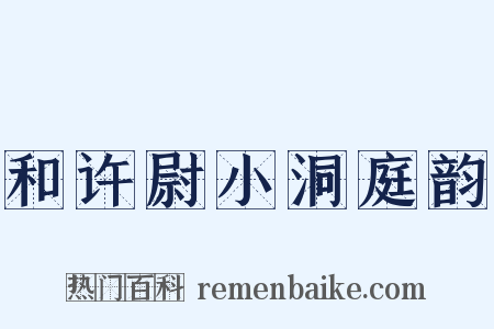 和许尉小洞庭韵是什么意思的图片